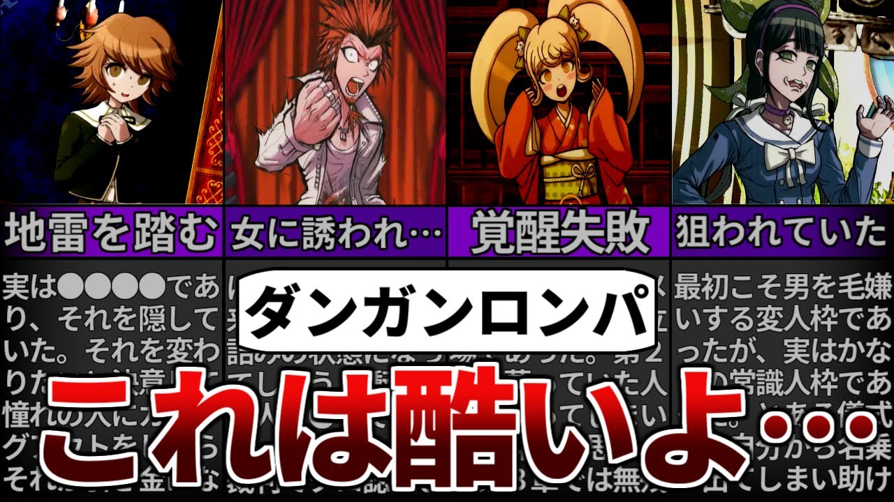 【ダンガンロンパ】絶望するほどにかわいそうなキャラクター５選【ゆっくり解説】