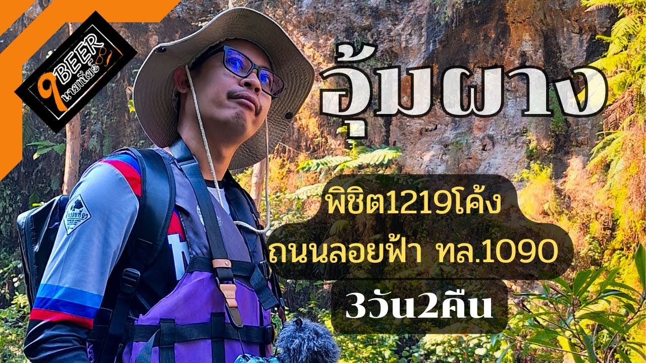 9BEER อุ้มผาง(EP1/2) ลุย1219โค้ง ถนนลอยฟ้า ทล.1090