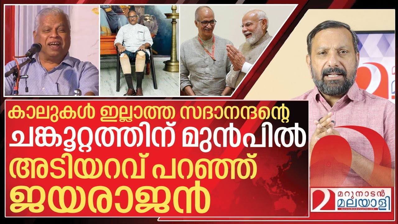 വെല്ലുവിളിച്ച് സദാനന്ദൻ.. ഓടിയൊളിച്ച് ജയരാജൻ I C Sadanandan master on MV Jayarajan