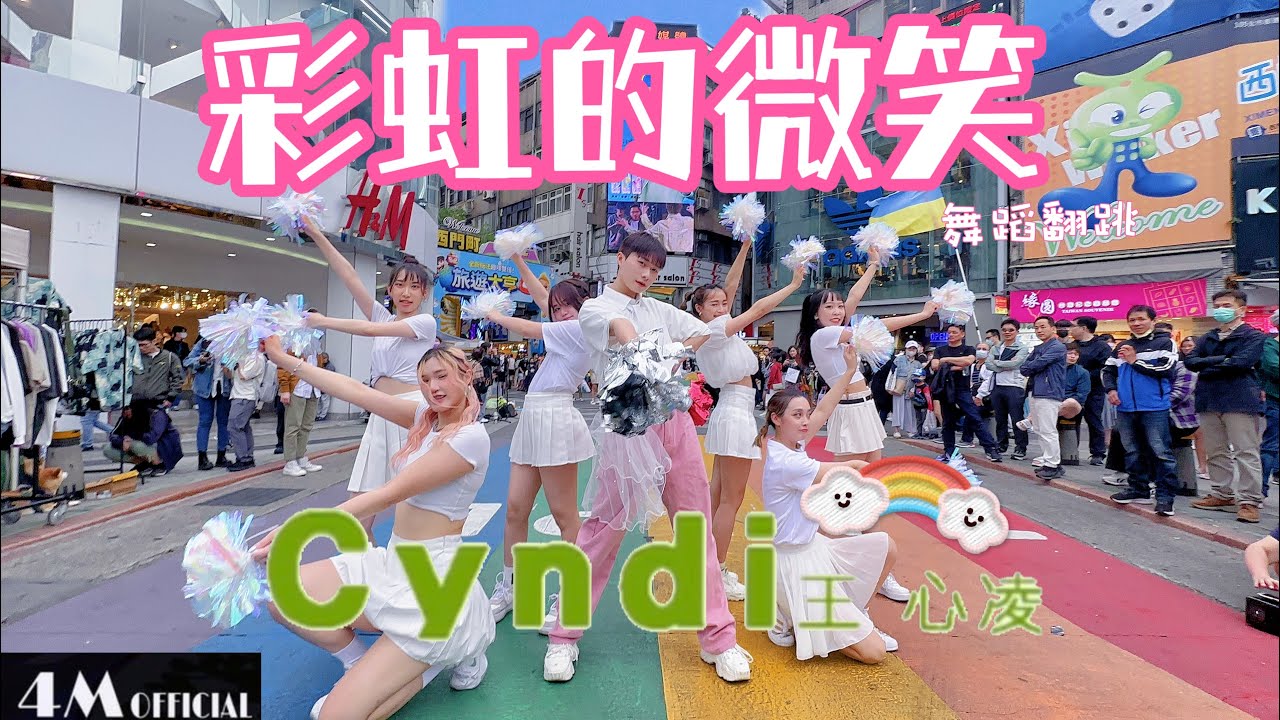 [CPOP IN PUBLIC]王心凌-彩虹的微笑 最完整舞蹈版 西門町街頭 DanceCover From 4Minia