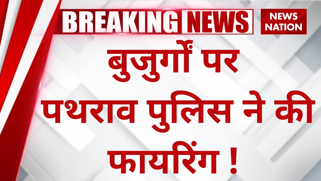 Agnipath Scheme Protest Live Updates: बुजुर्गों पर पथराव पुलिस ने की Firing ! Mathura News | UP News