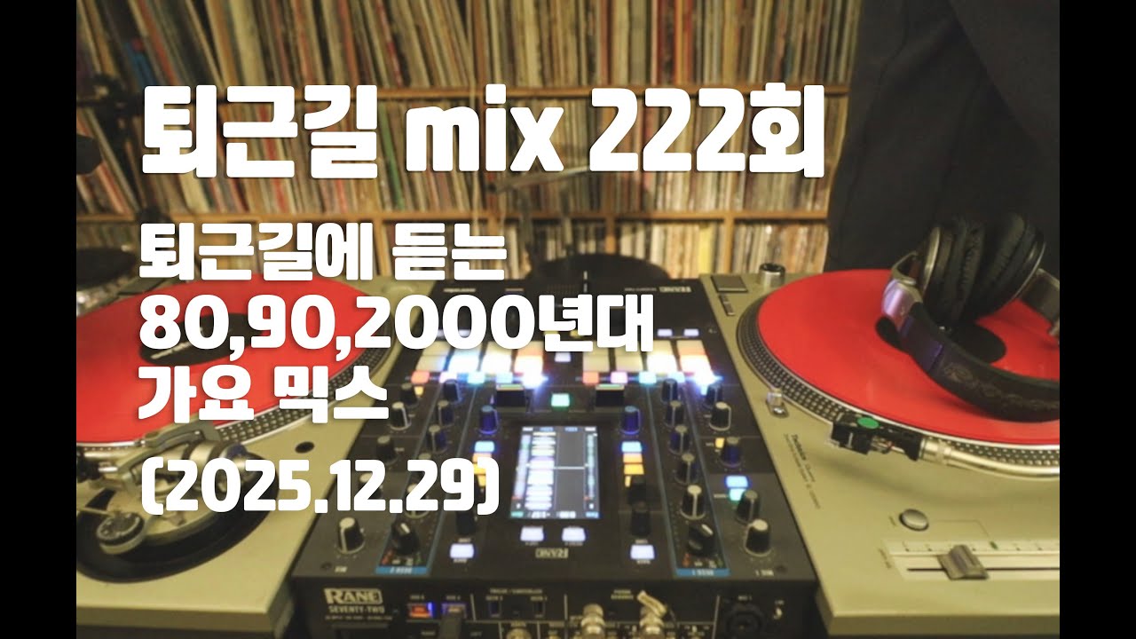 [OKHP] 퇴근길 mix 222회 / 90년대 가요 믹스 / 2000년대 가요 믹스 /90s Kpop MIX / 2000s Kpop Mix