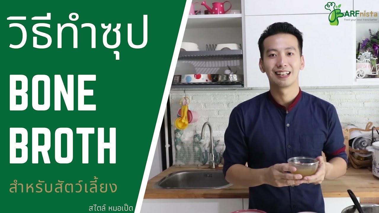 Bone Broth น้ำซุปสำหรับฟื้นฟูสุขภาพสัตว์เลี้ยง | Barfnista