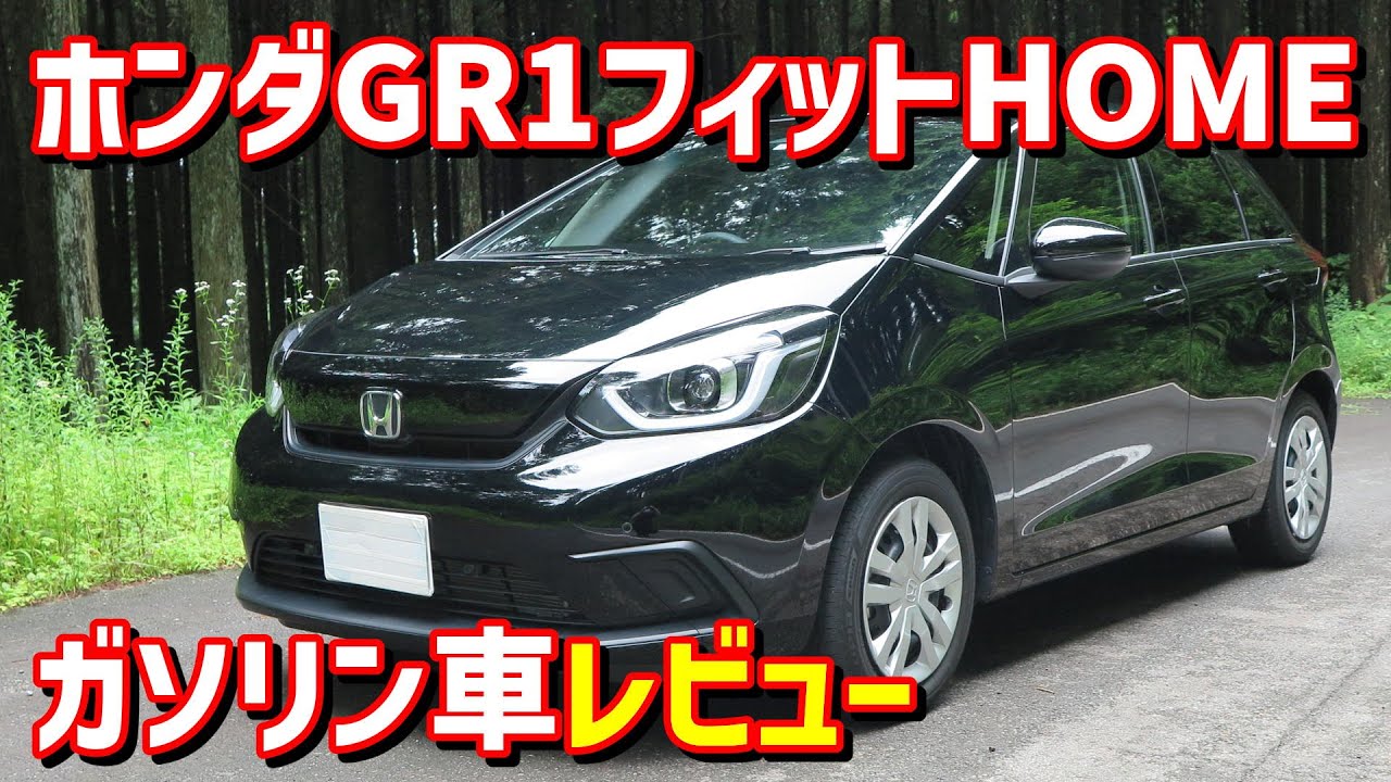 【ホンダ】新型フィット HOME ガソリン レビュー【4代目 GR1】