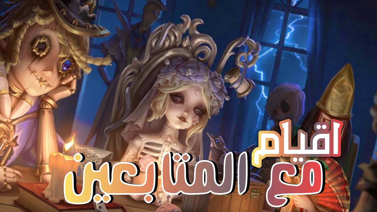Identity v - الهوية الخامسة - اقيام مع المتابعين