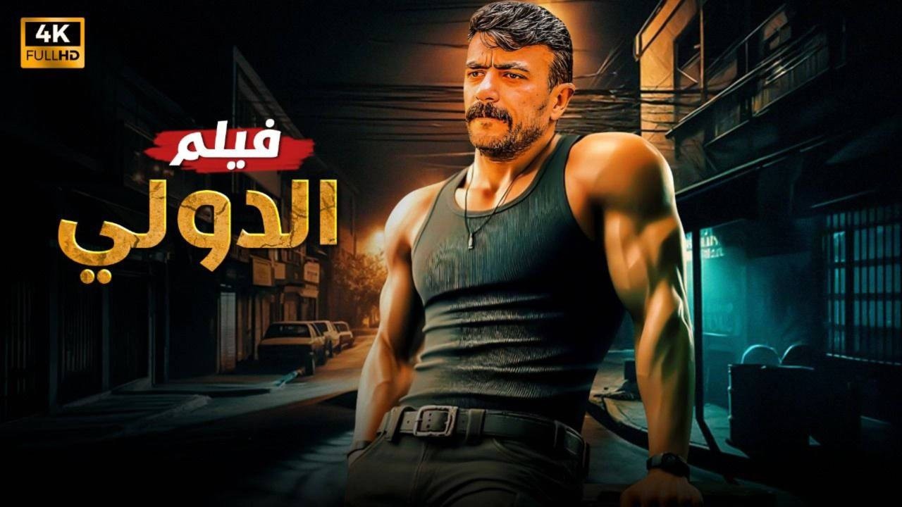 حصريا ً فيلم الأكشن والاثاره | الدولـى | بطولة - احمد العوضى -   كامل  HD 2025