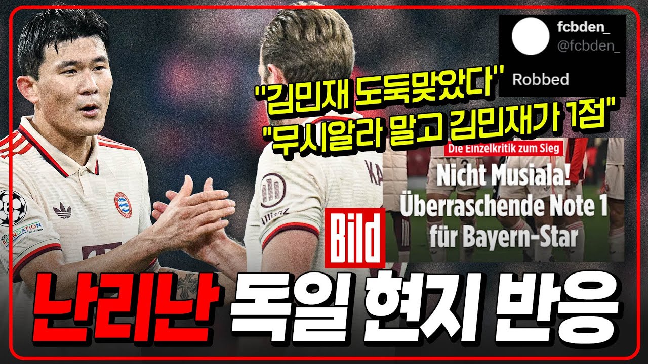 이런 반응 첨! 억까 빌트도 ㅇㅈ! 김민재 MOTM 도둑맞았다
