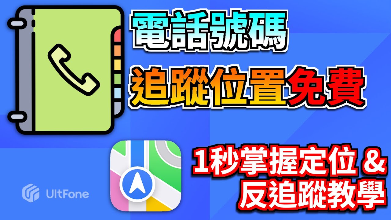 5種【電話號碼追蹤位置免費】方案🔥1秒追蹤別人位置, 以及反追蹤技術教學✨