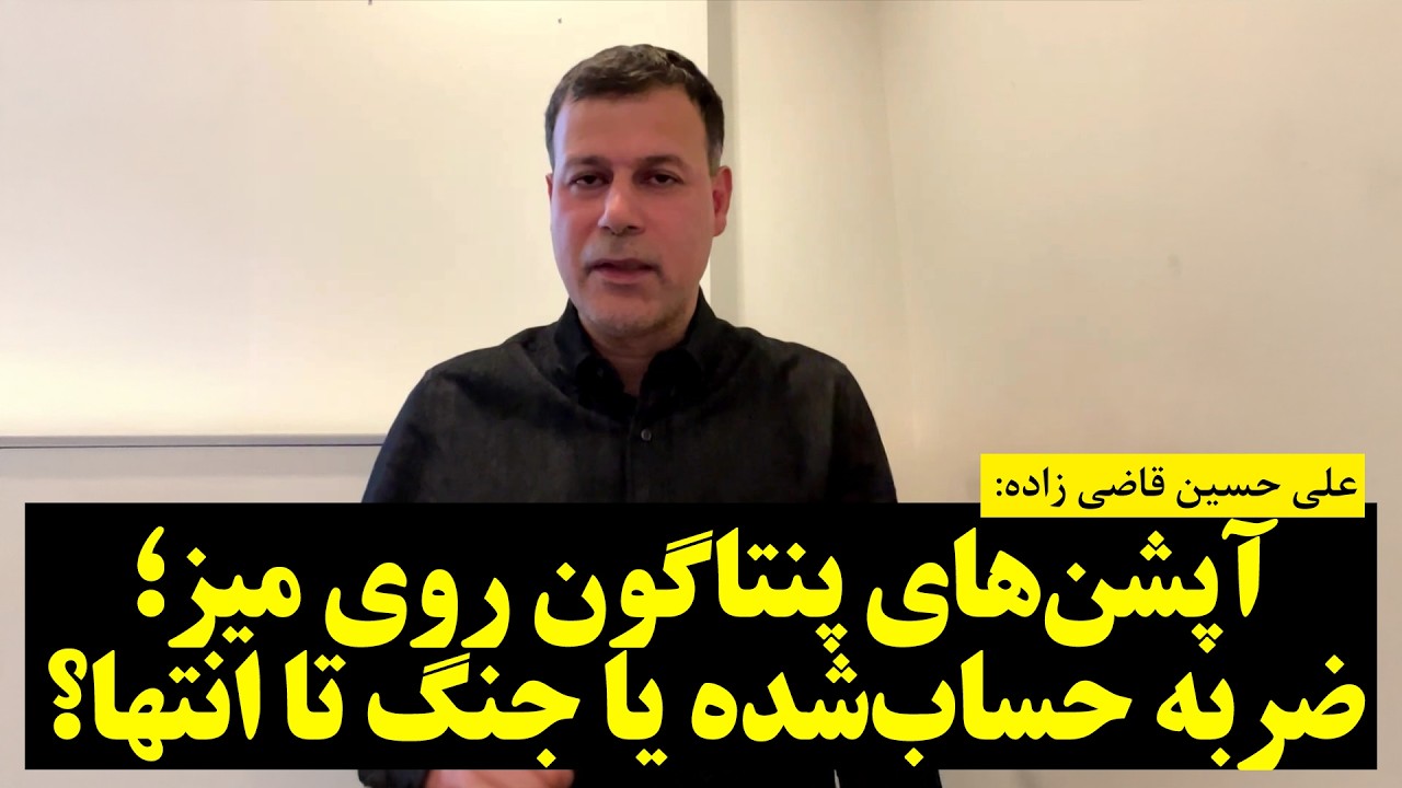 علی حسین قاضی زاده: آپشن‌های پنتاگون روی میز؛ ضربه حساب‌شده یا جنگ تا انتها؟