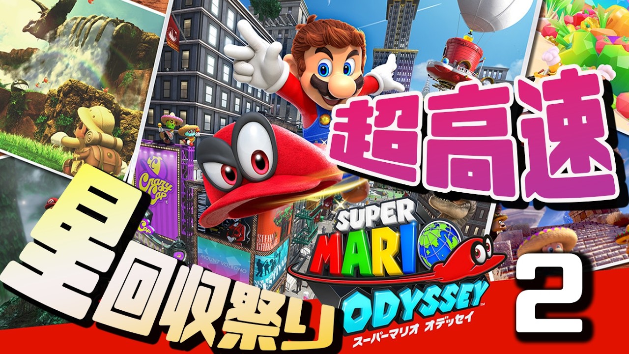 【スーパーマリオオデッセイ】コンプへ！超高速星回収祭りダイジェスト２