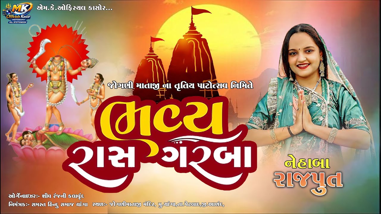 Jogni Mataji Patitsav Na Ras Garba Changa || Singar Nehaba Rajput