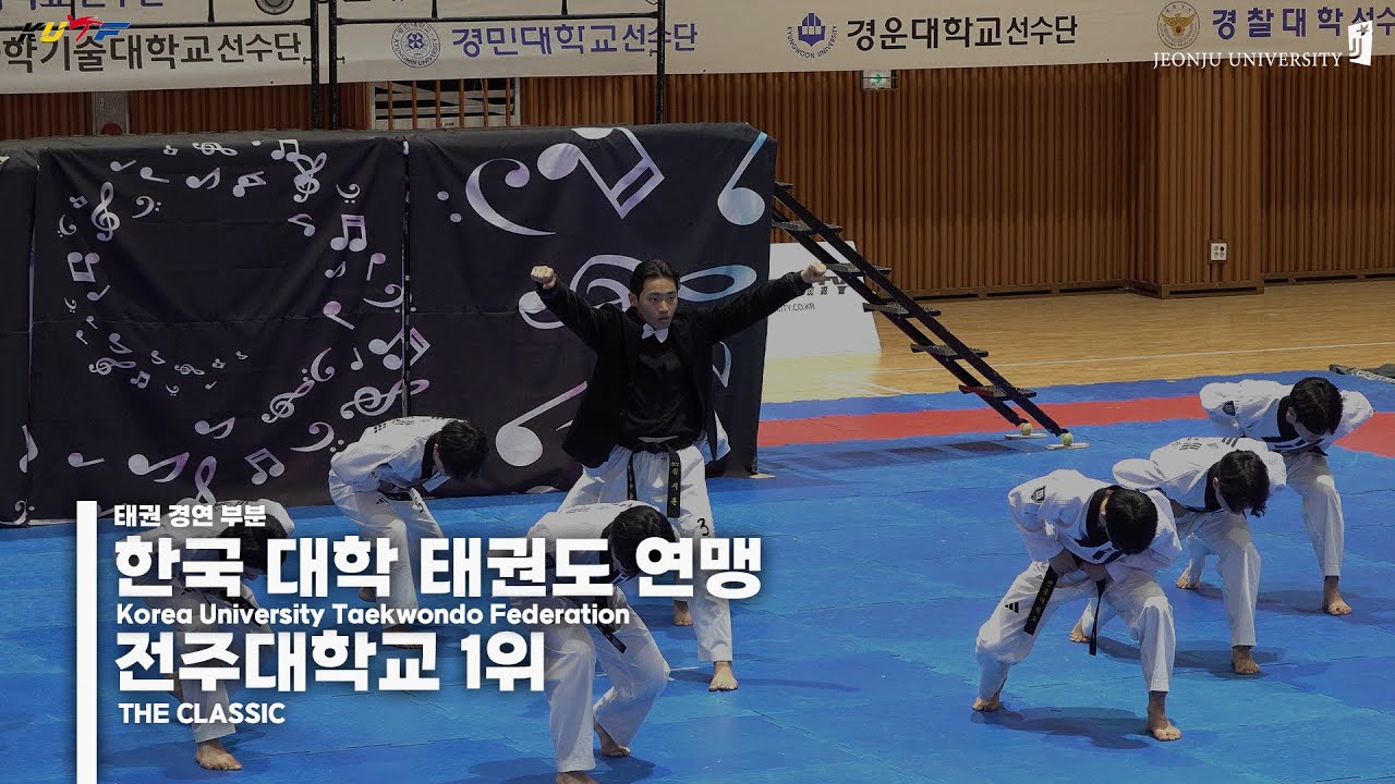 [ 2025 제52회 전국 대학 태권도 개인 선수권 대회 ] 전주대학교 1위 - CLASSIC