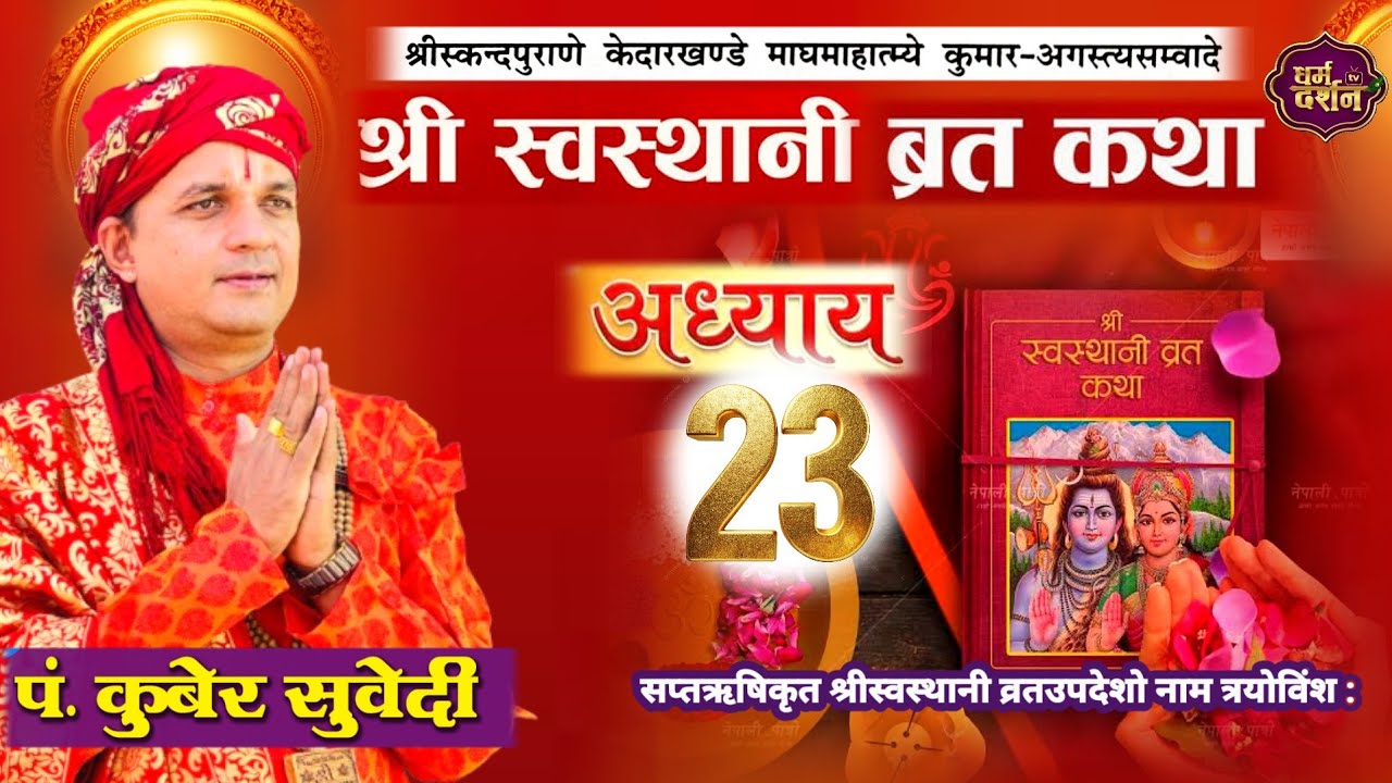 श्रीस्वस्थानी व्रत कथा Day- 23 | माघमासको कथा सुख समृद्धी बढाउने Swasthani Brata Katha kuber Subedi