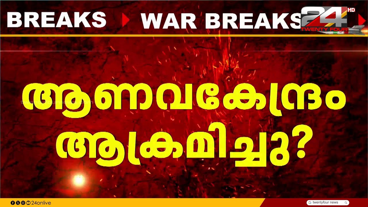 അമേരിക്ക-ഇസ്രയേൽ സംയുക്ത ആക്രമണം;ആണവ കേന്ദ്രം ആക്രമിക്കപ്പെട്ടെന്ന് ഇറാൻ