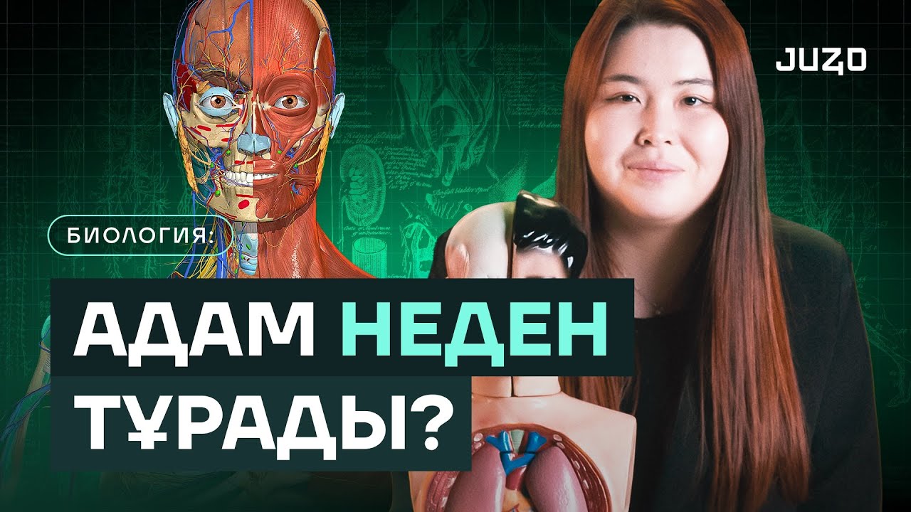 АДАМ АҒЗАСЫНА САЯХАТ: АНАТОМИЯ | JUZ40