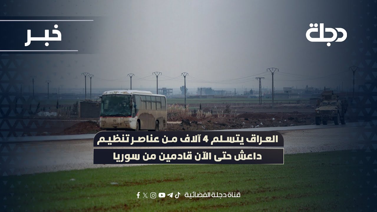 العراق يتسلم 4 آلاف من عناصر تنظيـ*ـم داعـ*ـش حتى الآن قادمين من سوريا