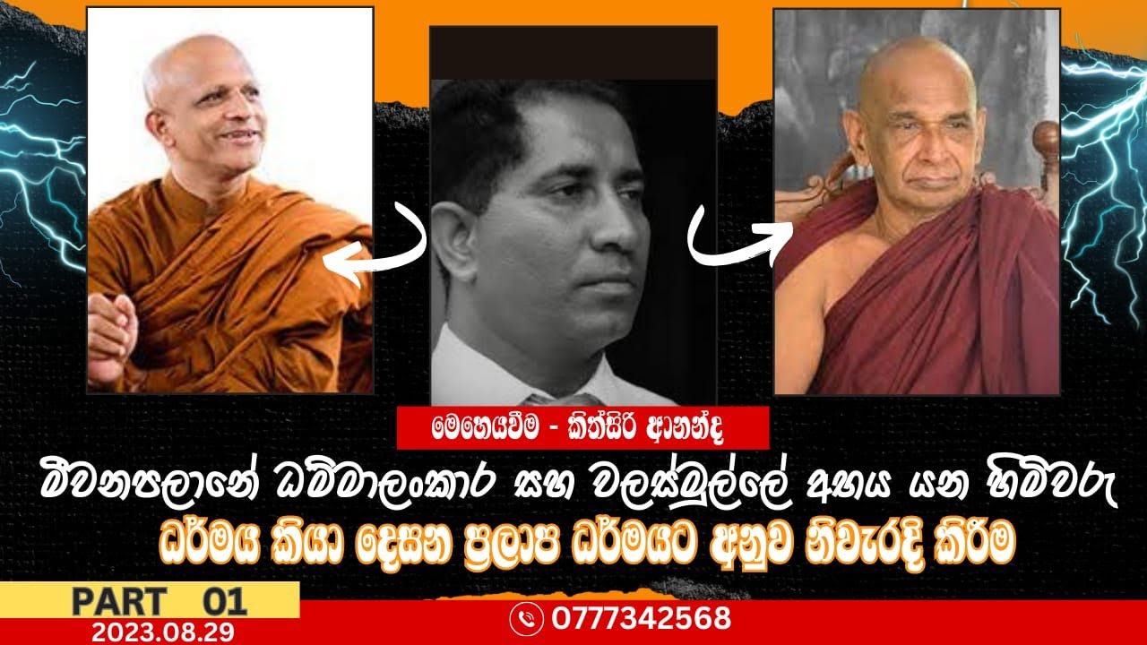 මීවනපාලනේ, වලස්මුල්ලේ අභය හිමි සහ  කන්ඩාය කරන ධර්ම විකුතිය නිවැරදි. kithsiri Ananda - 0702584405