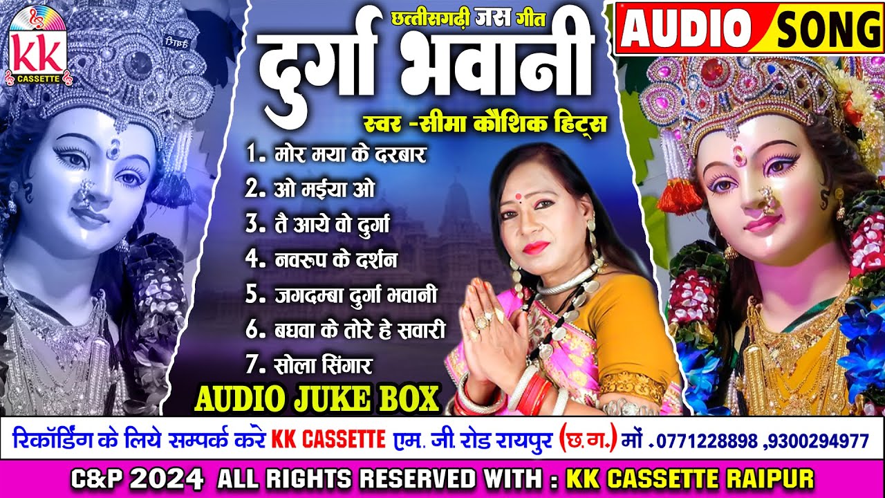 Seema Kaushik | जस गीत | Durga Bhawani | छत्तीसगढ़ी जस गीत2024 | AudioJukebox | नवरात्रि स्पेशल गीत