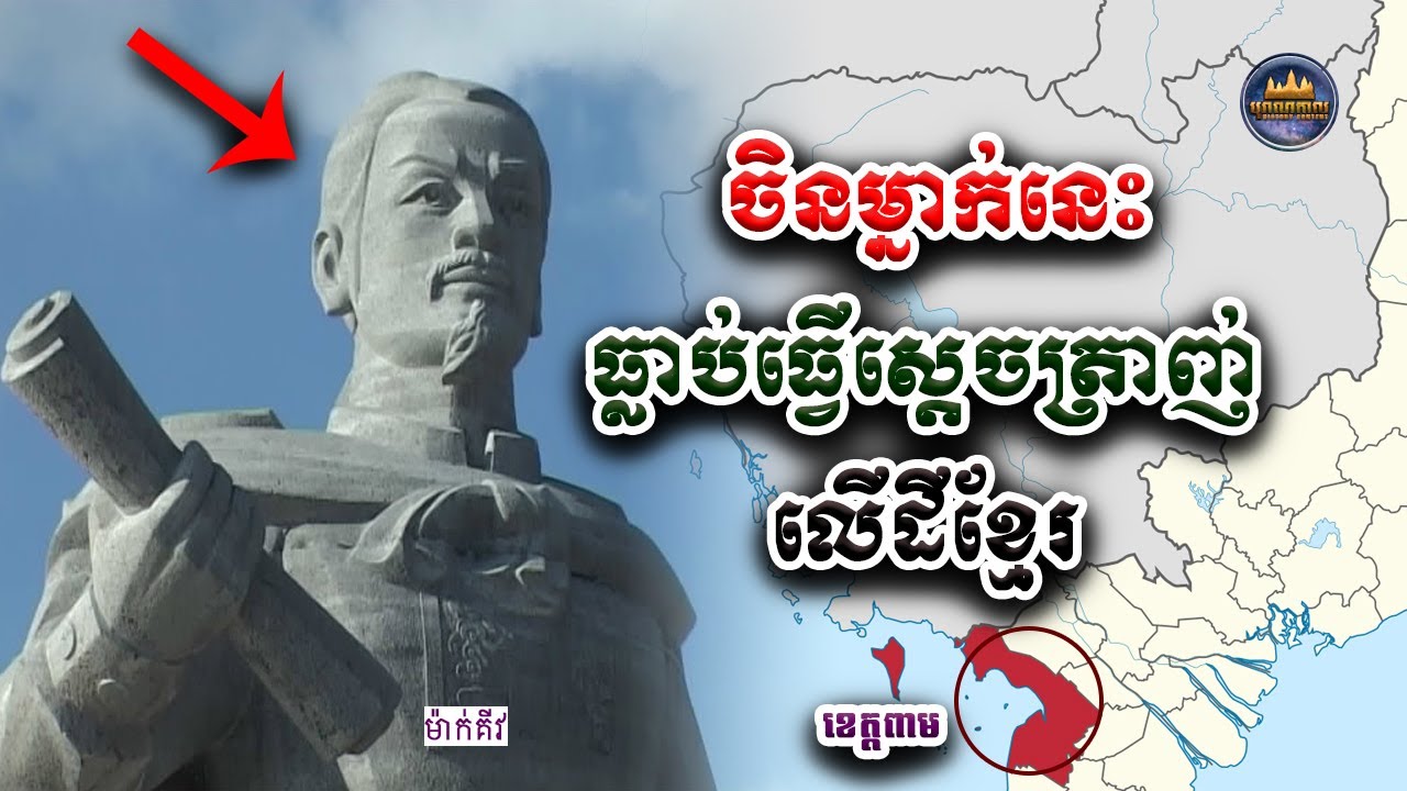 ធ្លាប់ដឹងអត់? ចិន «ម៉ាក់គីវ» ធ្លាប់ធ្វើស្ដេចត្រាញ់លើដីខ្មែរ ហើយរត់ទៅចុះចូលយួន | Mạc Cửu