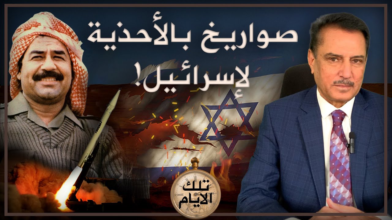 صـ.ـاروخ يحمل حذاءا إلى إسـ.ـرائيل! ,, تلك الأيام مع د. حميد عبدالله
