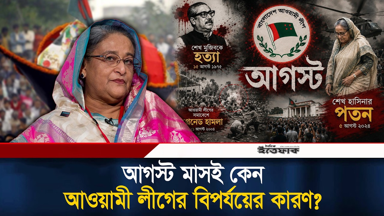 আগস্টে আওয়ামী লীগের শো'ক, সংঘাত ও প'তন:যোগসূত্র নাকি কাকতালীয়? | August | Awami League