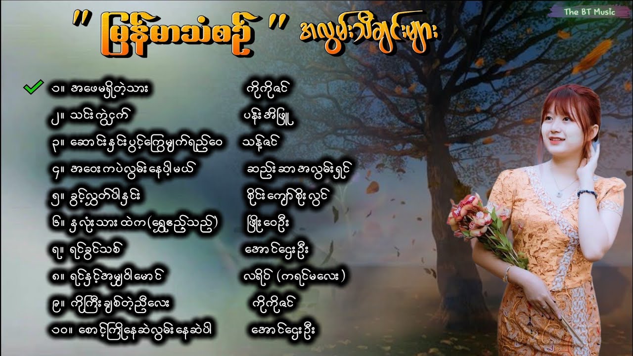 မြန်မာသံစဉ် သီချင်းများ( ၄ ) Myanmar Group Songs - မြန်မာသံစဉ် သီချင်းကောင်းများ -  Myanmar Songs
