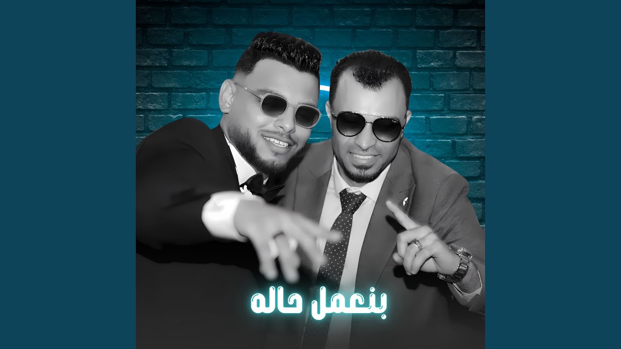 بنعمل حاله (Live)