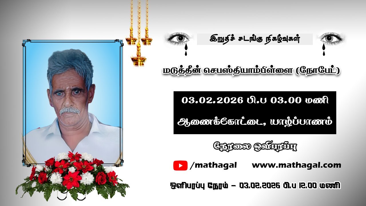 🔴 LIVE அமரர் மடுத்தீன் செபஸ்தியாம்பிள்ளை அவர்களின் இறுதிச் சடங்கு நேரலை ஒளிபரப்பு #mathagal
