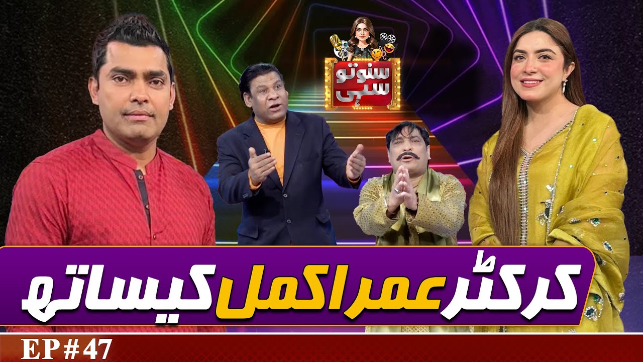 Cricketer Umar Akmal | Suno To Sahi with Hina Niazi | EP 47
