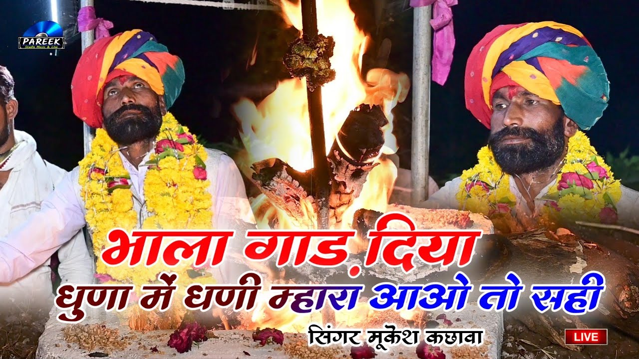 भाला गाड़ दिया धुणा में घणी म्हारा आवो तो सही ।। जिंद महाराज का शानदार भजन ।। गायक - मुकेश कछावा