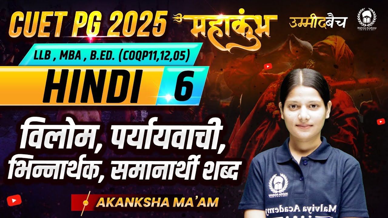 CUET PG 2025 LLB(COQP11),MBA, B.Ed. Language | विलोम, पर्यायवाची, भिन्नार्थक शब्द | महाकुंभ -6