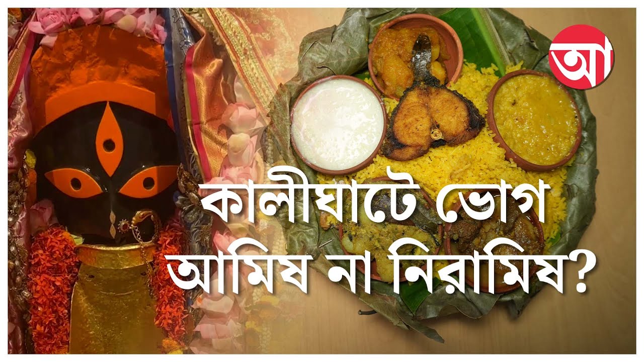 Kali Puja | Kalighat | কোন উপচারে ভোগ দেওয়া হয় কালীঘাটে?