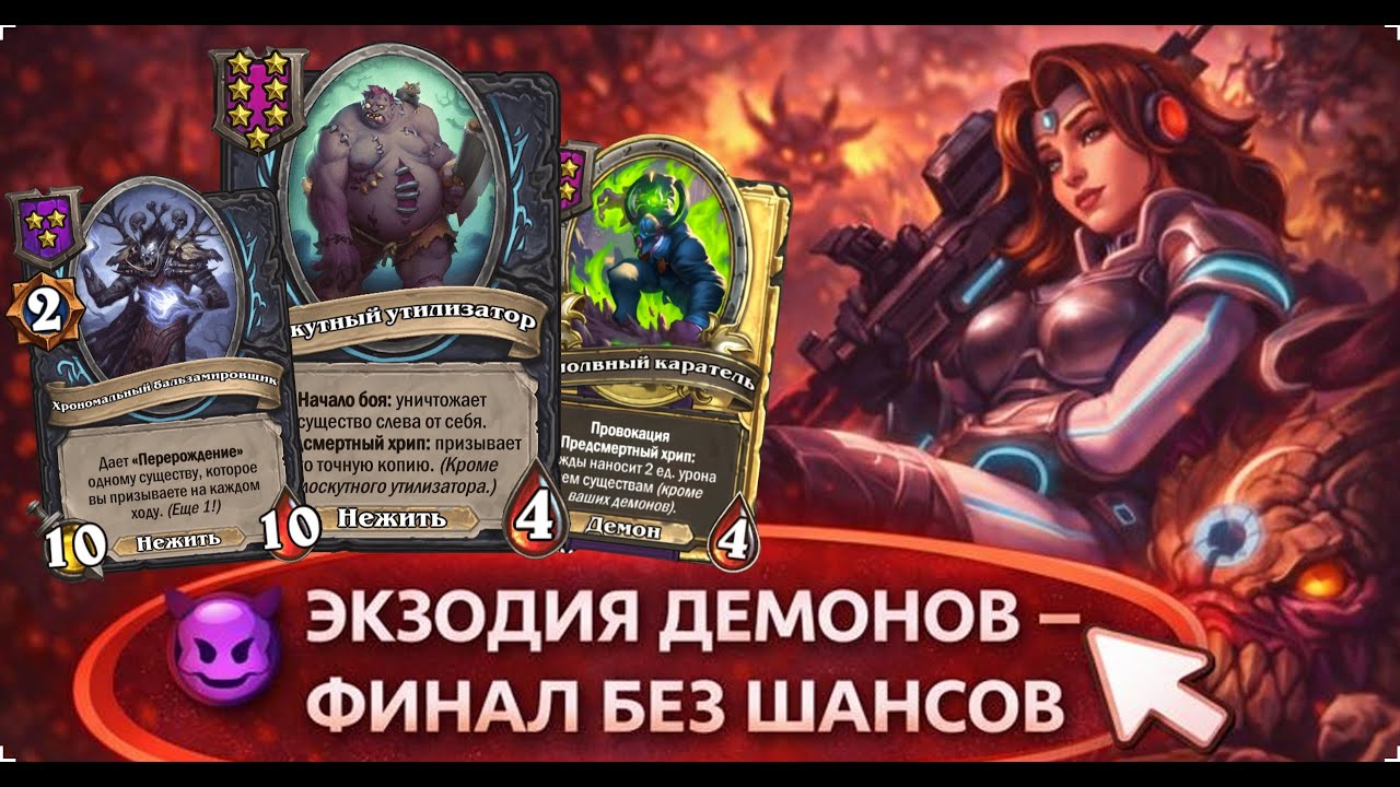 🔴 ЭКЗОДИЯ ДЕМОНОВ — ФИНАЛ БЕЗ ШАНСОВ | Hearthstone Поля Сражений