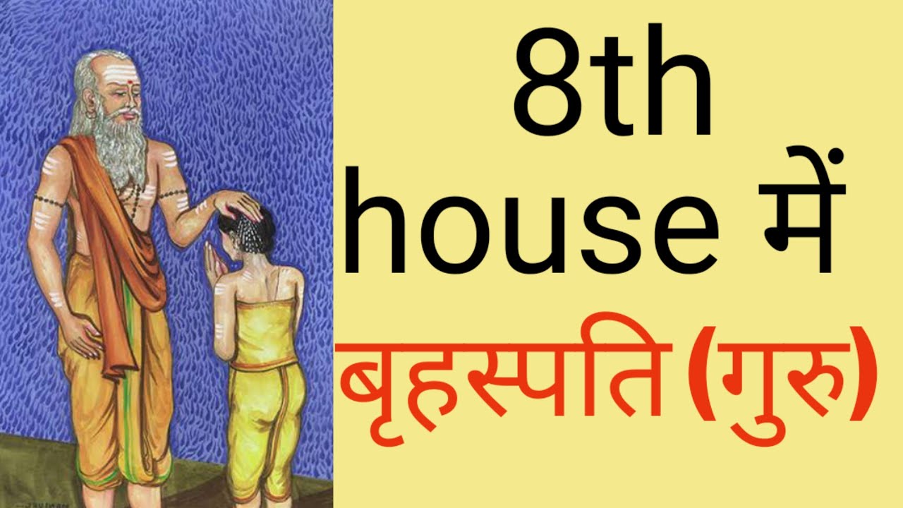 8th house में बृहस्पति (गुरु)/ 8th house jupiter analysis