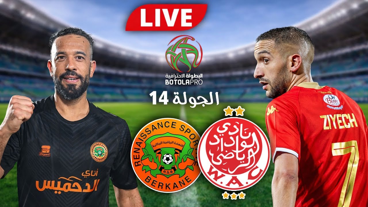 مباراة الوداد الرياضي ضد نهضة بركان مباشرة على شوف تيفي