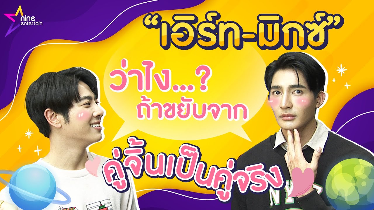 มีคนเสียอาการ! “เอิร์ท-มิกซ์” ว่าไง? ถ้าขยับจากคู่จิ้นเป็นคู่จริง