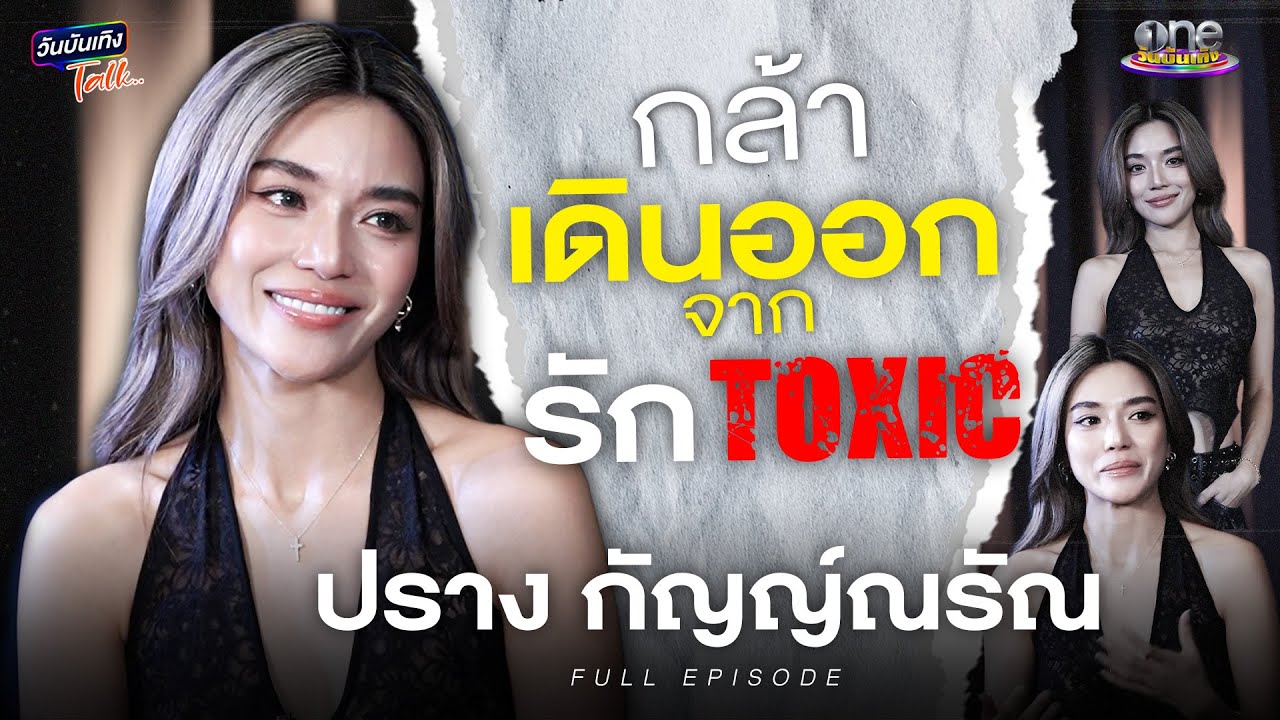 “ปราง”  กล้าออกจากความสัมพันธ์ Toxic จนเจอรักที่สวยงาม | วันบันเทิงTalk 2025
