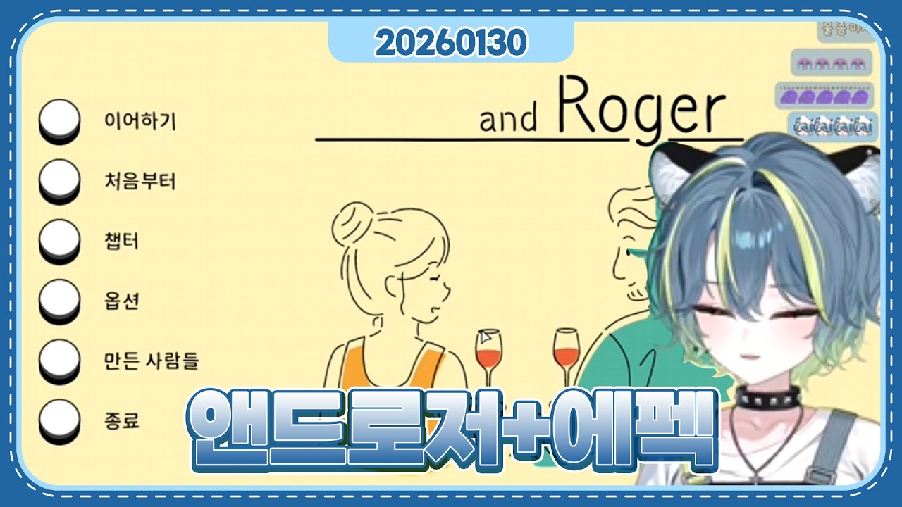 【20260130】아저씨는 누구세요? 우리 아빠는 어디갔어요? (≡・Ⱉ・≡)ฅ【앤드로저】