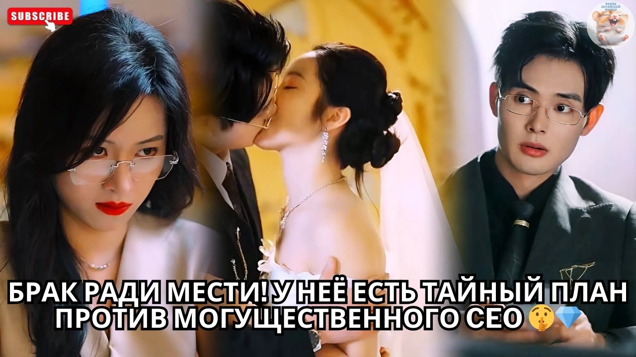 Брак ради мести! У неё есть тайный план против могущественного CEO 🤫💎 #китайский #драма #любовь
