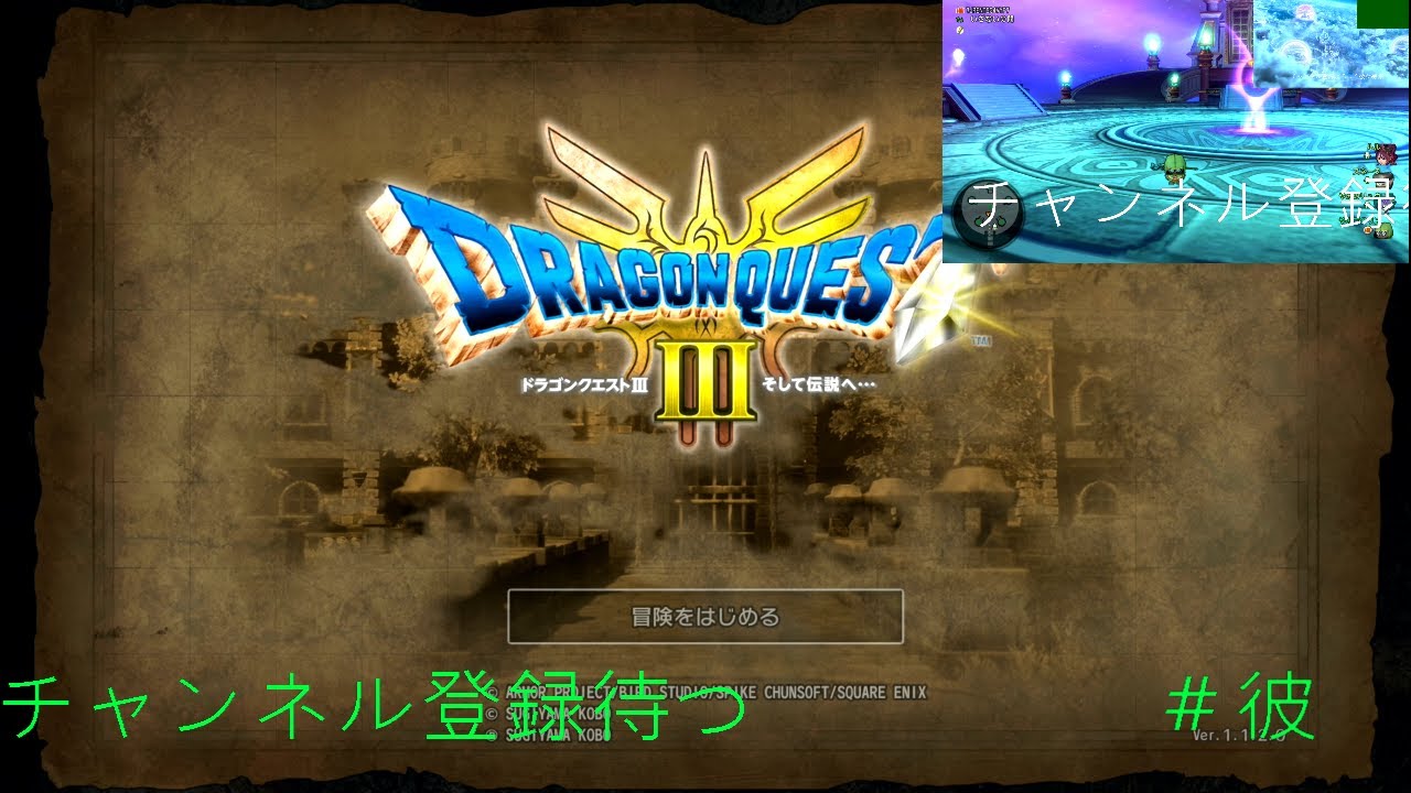 知的＆天然、＃時系列　スイッチ配信、　＃DQ３　リメイク版　音量注意。毎日が、怨霊です～マイペース配信11