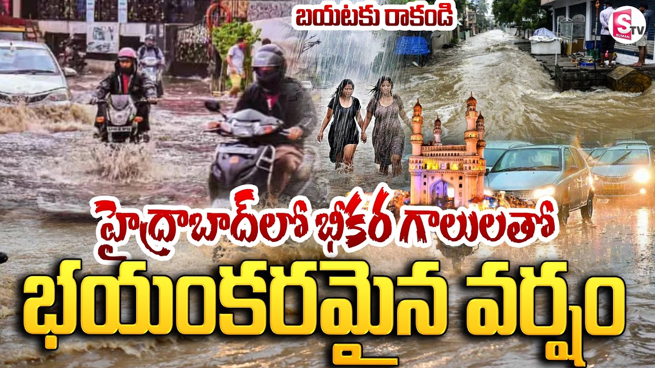 దంచి కొట్టిన వాన..! Monsoons To Enter Telangana | Heavy Rain Alert To Hyderabad | SumanTV Sai
