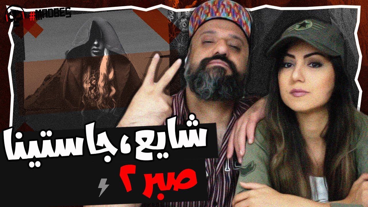 Shayea Sabr 2 (feat. Justina) Reaction ری اکشن صبر ۲ شایع و جاستینا