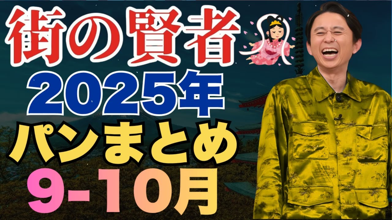 パンまとめ 2025年9-10月集