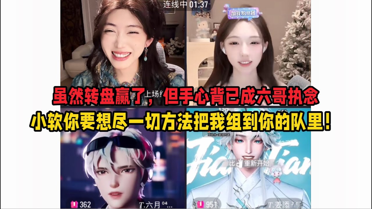 六月：小软明天后天大后天都行，组一局手心背的局带我打一把！小软：接了！可以！元元姜添笑嘻～手心背已成六哥执念了哈哈哈～「B站人间百态实录」