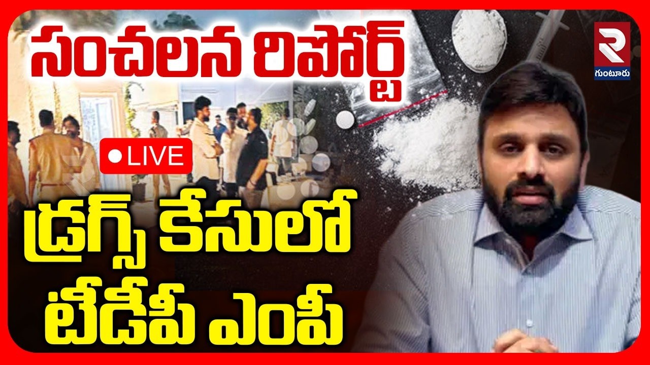 TDP MP Putta Mahesh Yadav Drugs Case🔴LIVE : డ్రగ్స్ కేసులో టీడీపీ ఎంపీ | CM Chandrababu | RTV