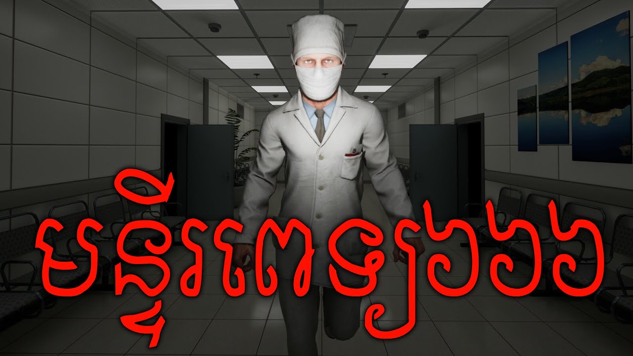 មន្ទីរពេទ្យរន្ធត់លេខ៦៦៦! Hospital 666
