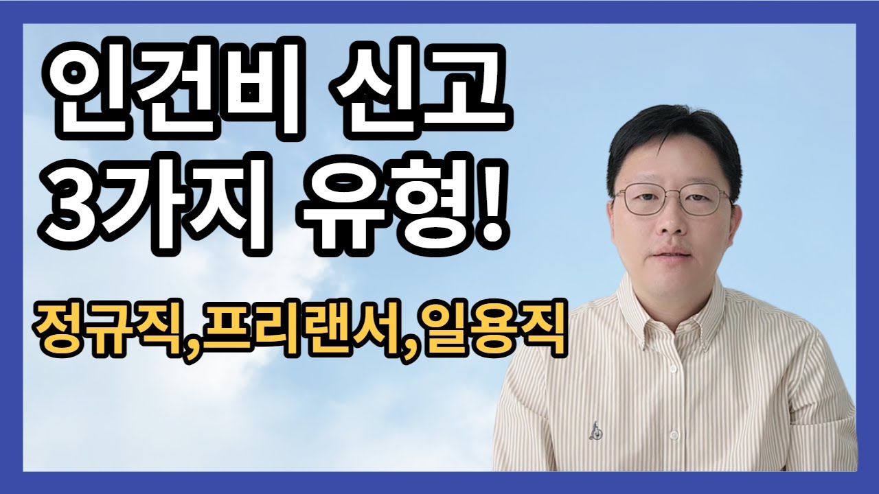 직원 유형별(일반 근로자, 일용근로자, 프리랜서) 인건비 신고 확인 필수 !