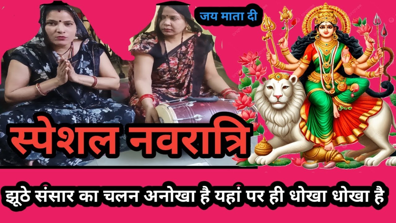 मुझे हर पल तेरा एहसास रहे मेरी मैया जी तू हमेशा मेरे साथ रहे फिल्मी तर्ज पर🙏