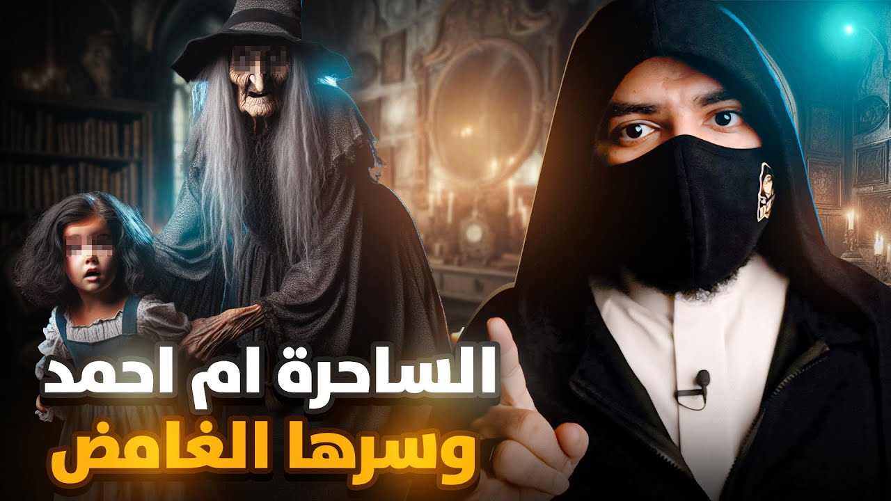الساحرة ام احمد وسرها الغامض - التي ارعبت اهل مصر !