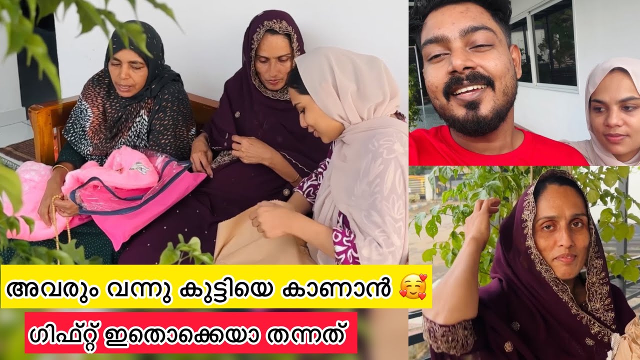 അവരും വന്നു ട്ടോ കുട്ടിയെ കാണാൻ 🥰ഇതൊക്കെയാണ് കൊണ്ടുവന്ന സമ്മാനങ്ങൾ #familyvlog #Shafiayurvedic